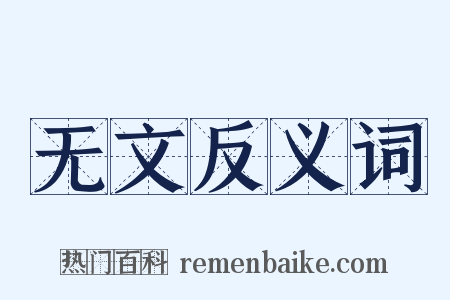 无文反义词是什么意思的图片